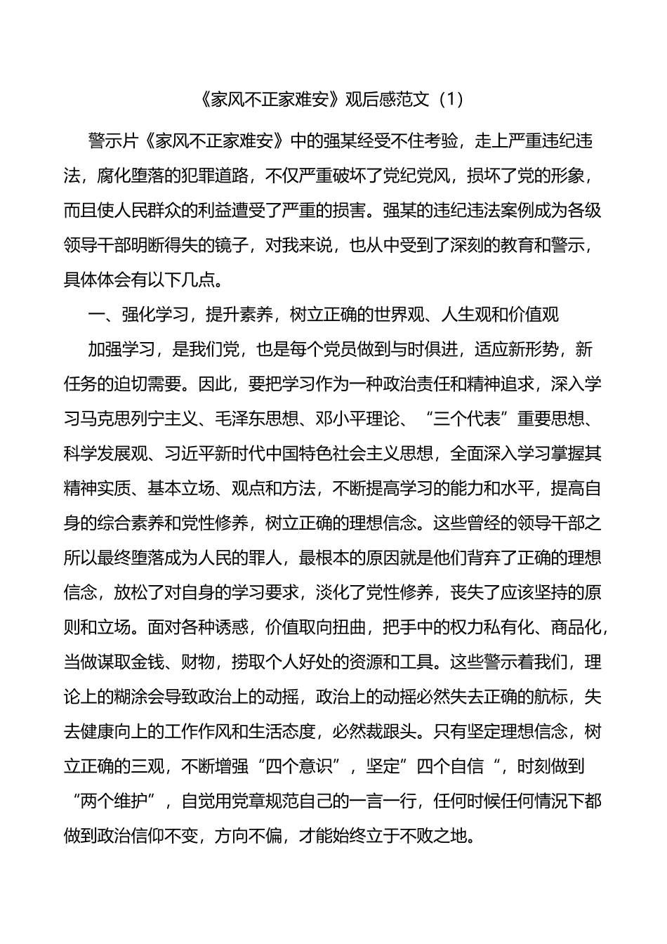 《家风不正家难安》观后感范文6篇警示教育记录片观看心得体会_第1页
