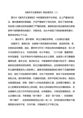 《家风不正家难安》观后感范文6篇警示教育记录片观看心得体会