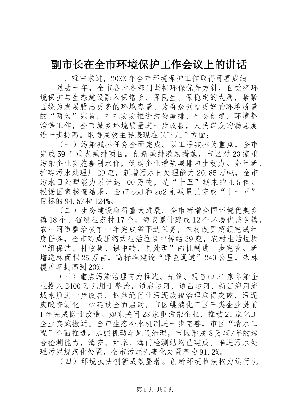 2024年副市长在全市环境保护工作会议上的致辞_第1页