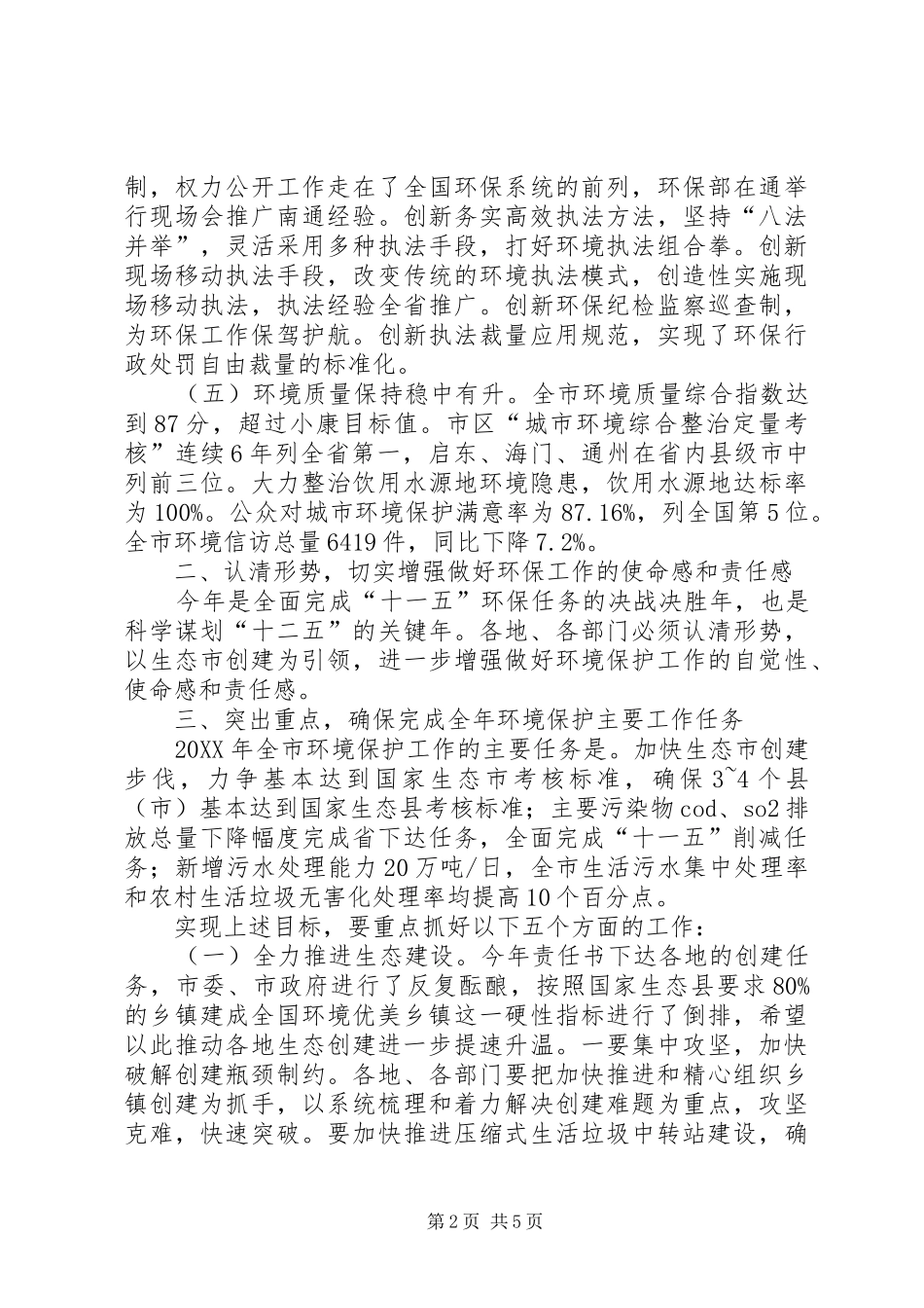 2024年副市长在全市环境保护工作会议上的致辞_第2页