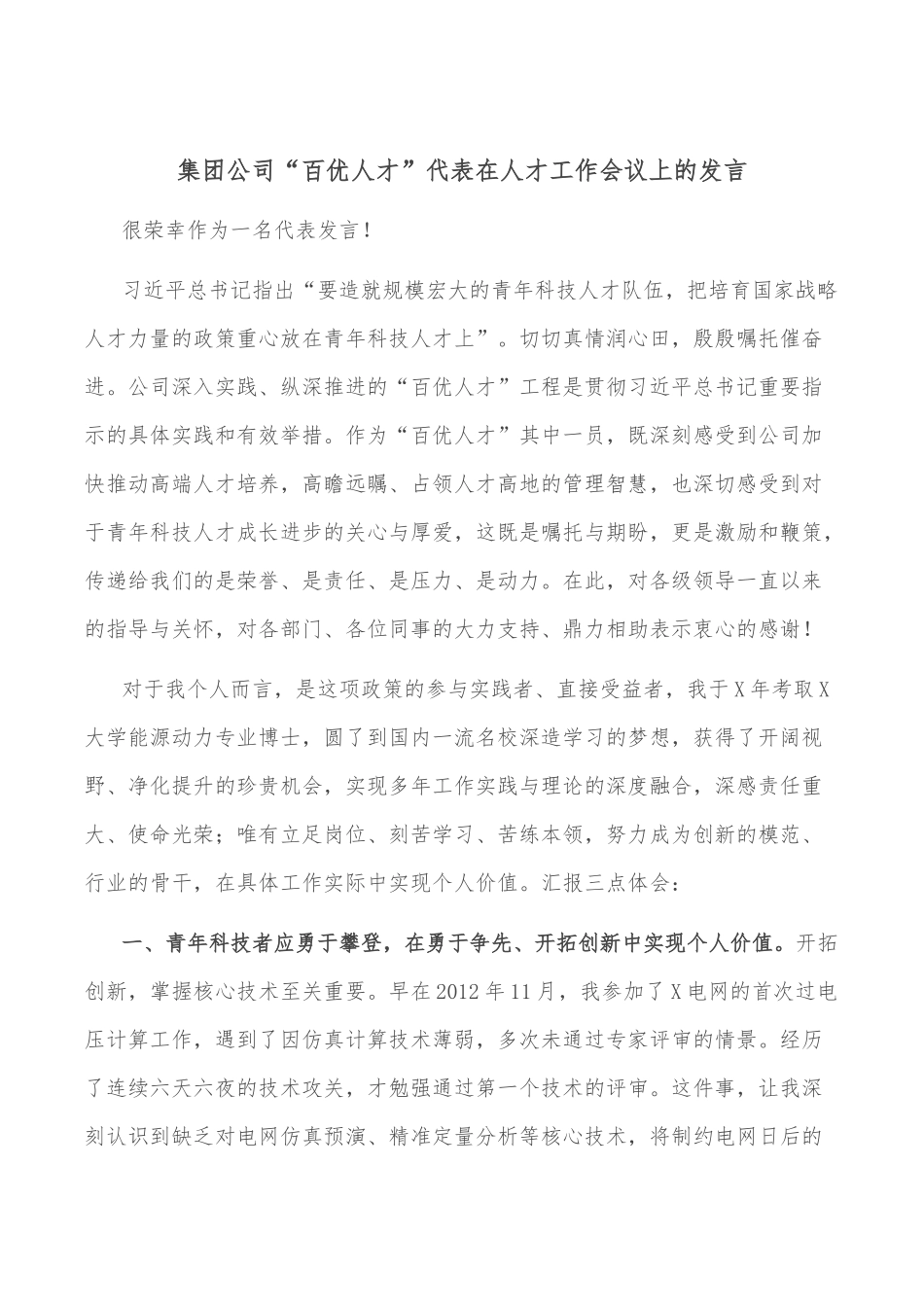 集团公司“百优人才”代表在人才工作会议上的发言_第1页