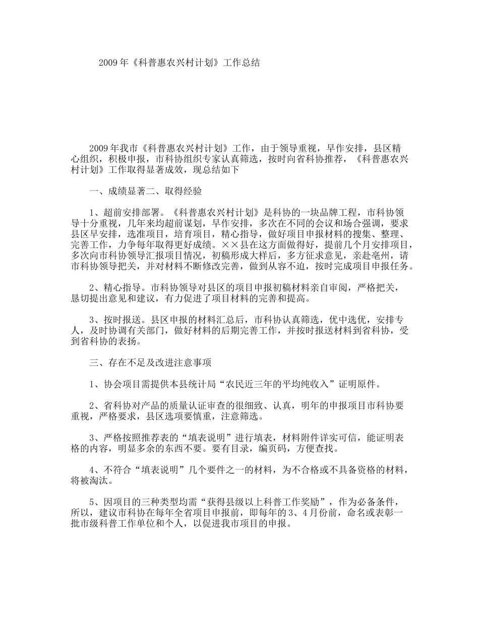 《科普惠农兴村计划》工作总结_第1页