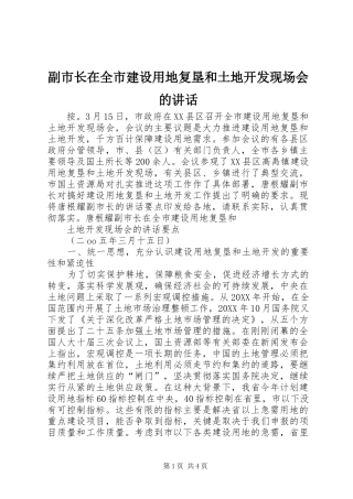 2024年副市长在全市建设用地复垦和土地开发现场会的致辞