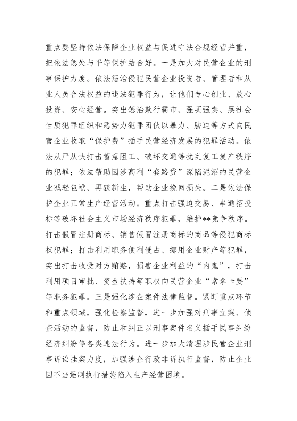 检察院营造法治化营商环境护航民营企业健康发展工作报告_第2页