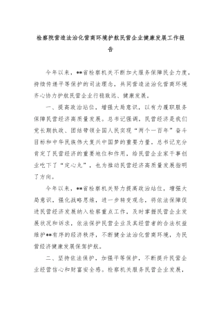 检察院营造法治化营商环境护航民营企业健康发展工作报告
