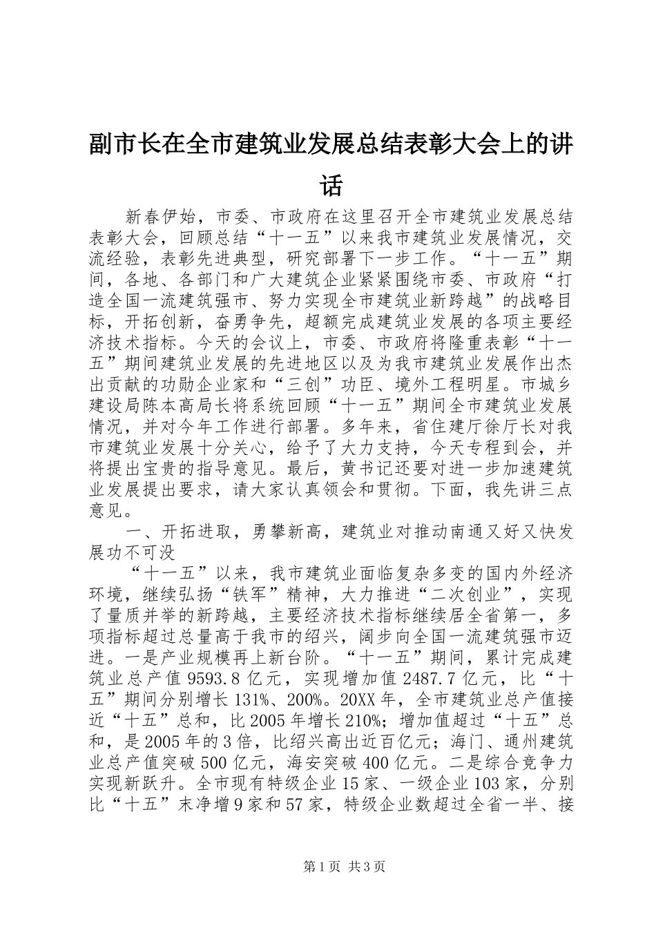 2024年副市长在全市建筑业发展总结表彰大会上的致辞_第1页