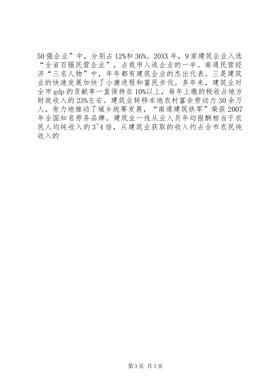 2024年副市长在全市建筑业发展总结表彰大会上的致辞_第3页