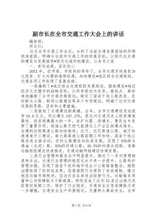 2024年副市长在全市交通工作大会上的致辞