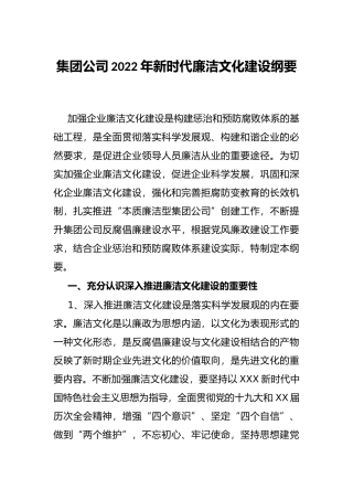 集团公司2022年新时代廉洁文化建设纲要