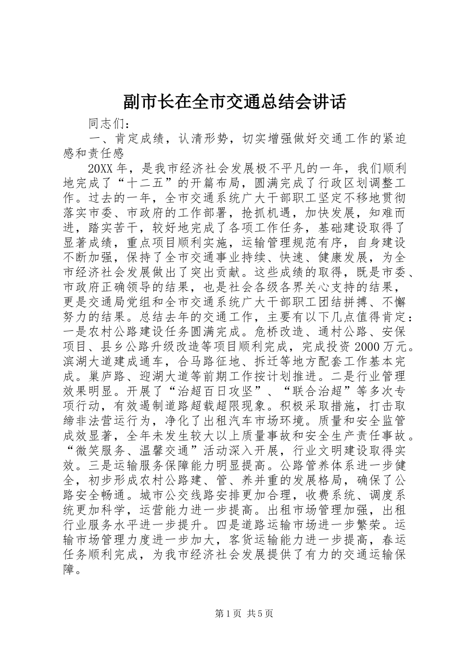 2024年副市长在全市交通总结会致辞_第1页