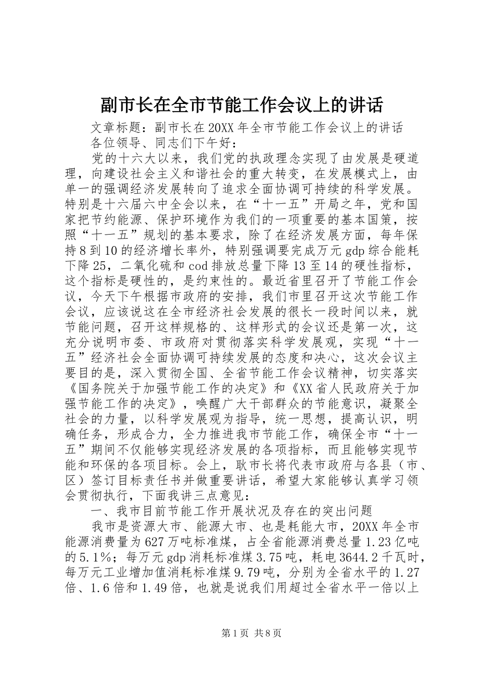 2024年副市长在全市节能工作会议上的致辞_第1页