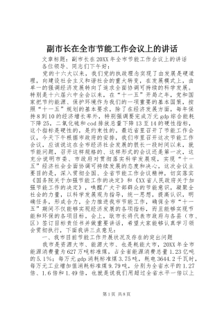 2024年副市长在全市节能工作会议上的致辞