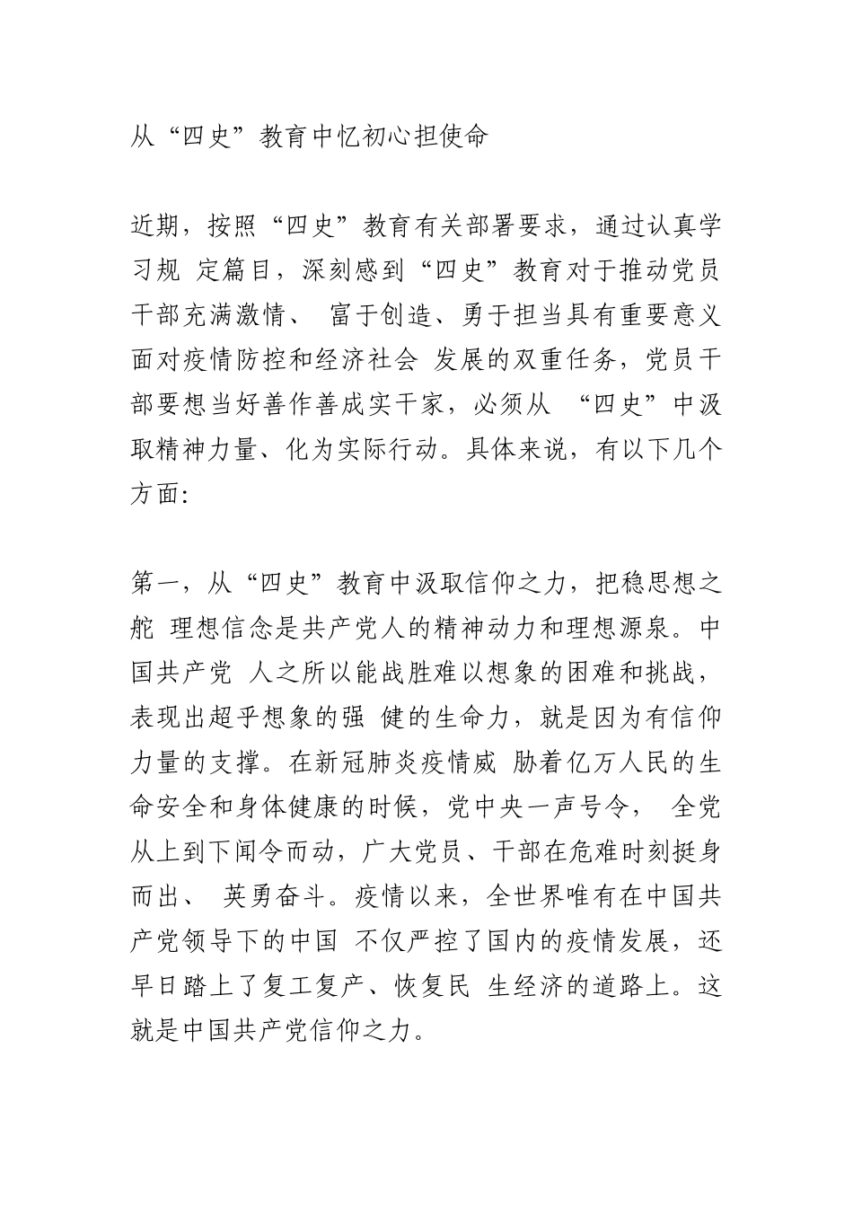 从“四史”教育中忆初心担使命  心得体会_第1页