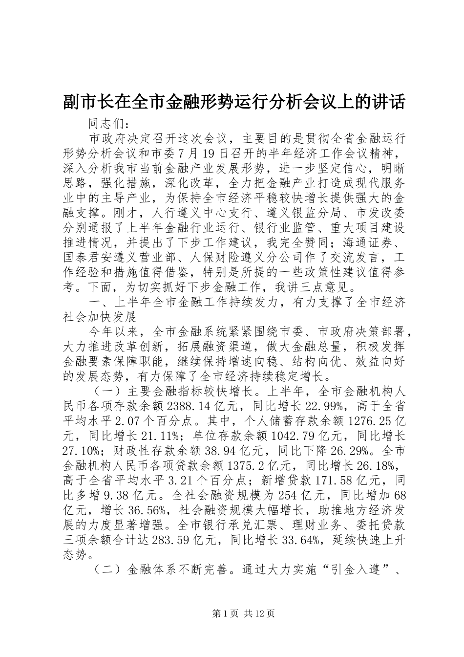 2024年副市长在全市金融形势运行分析会议上的致辞_第1页