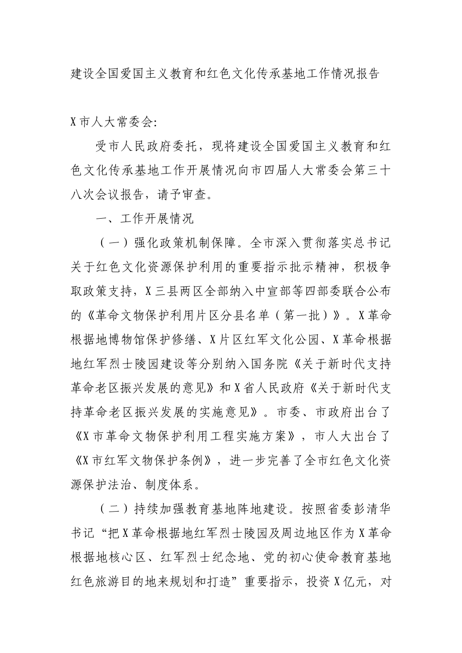 建设全国爱国主义教育和红色文化传承基地工作情况报告_第1页
