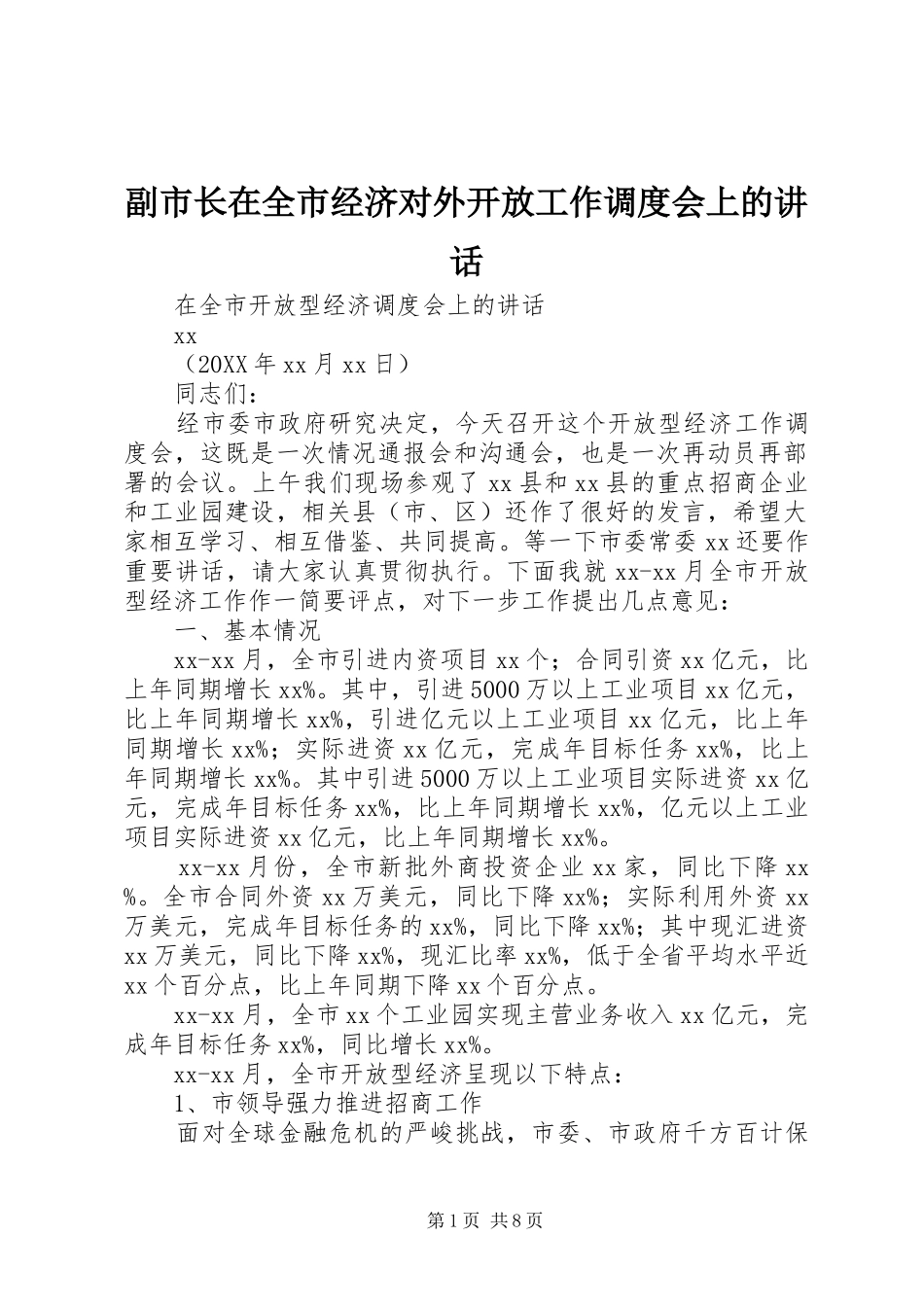2024年副市长在全市经济对外开放工作调度会上的致辞_第1页