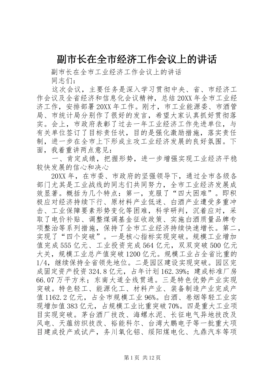 2024年副市长在全市经济工作会议上的致辞_第1页
