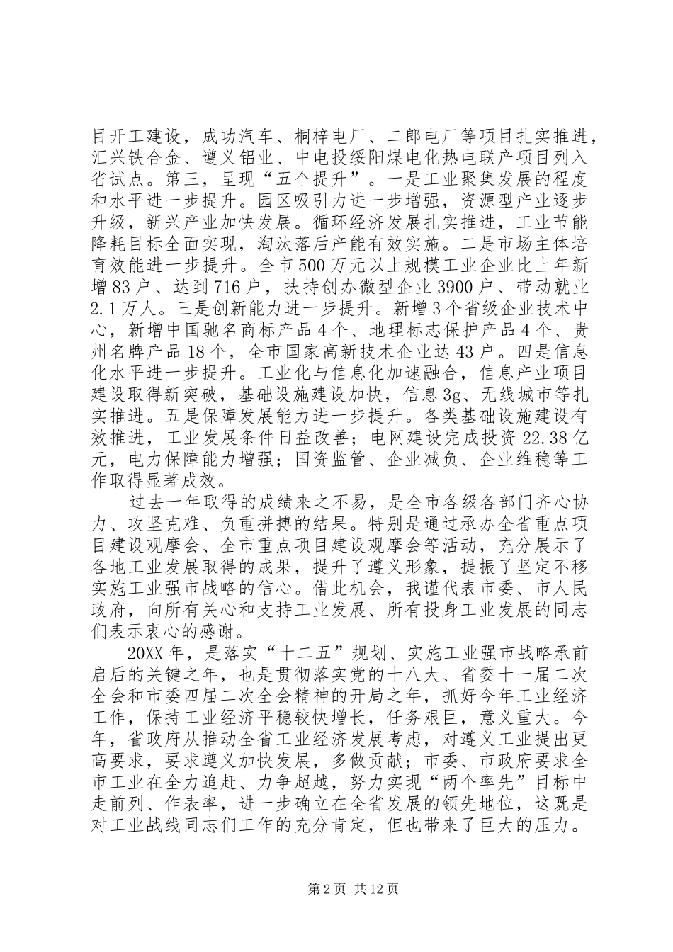 2024年副市长在全市经济工作会议上的致辞_第2页