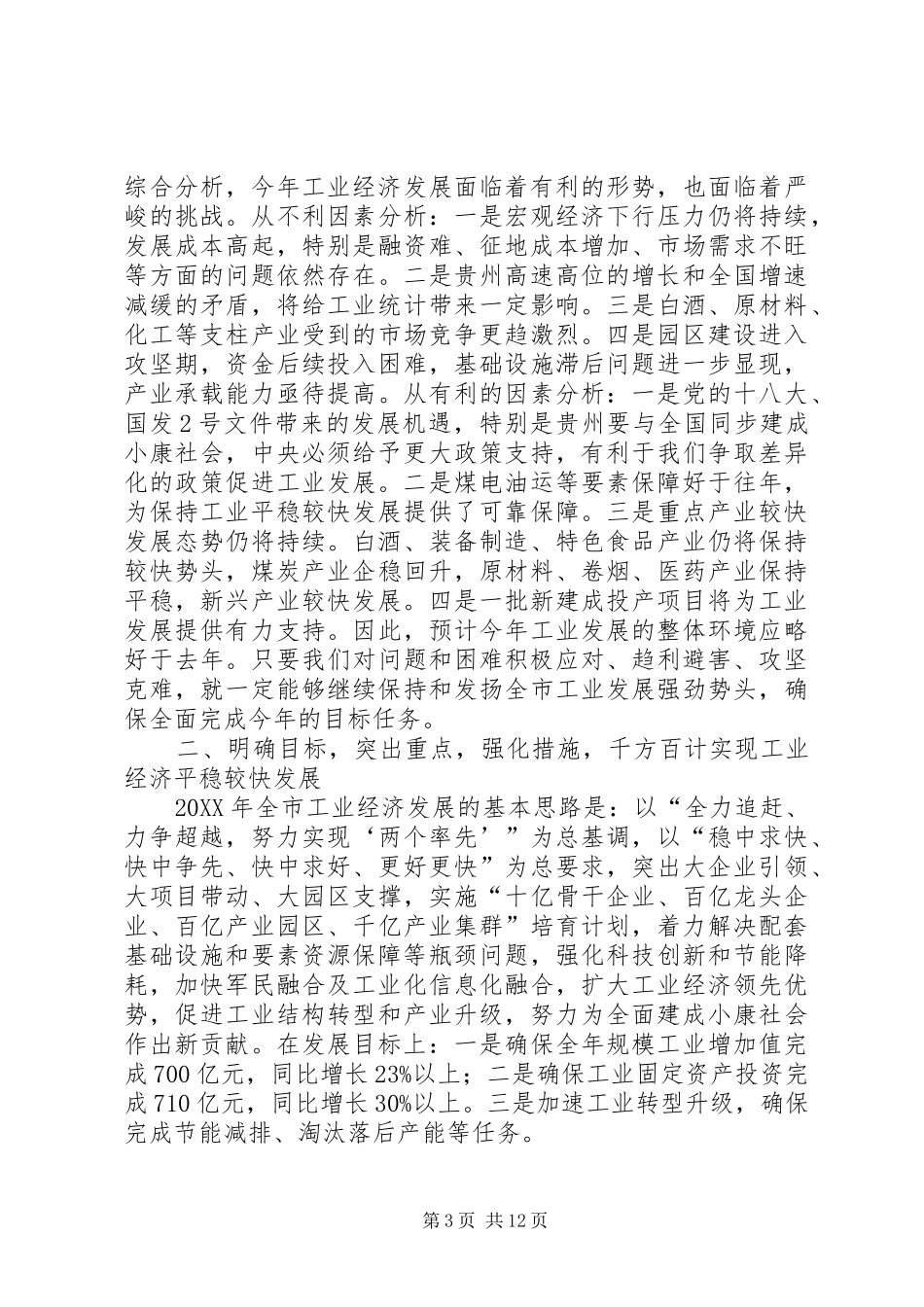 2024年副市长在全市经济工作会议上的致辞_第3页