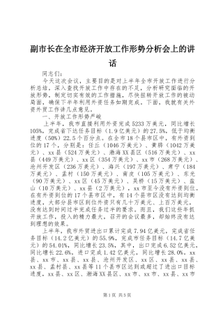 2024年副市长在全市经济开放工作形势分析会上的致辞