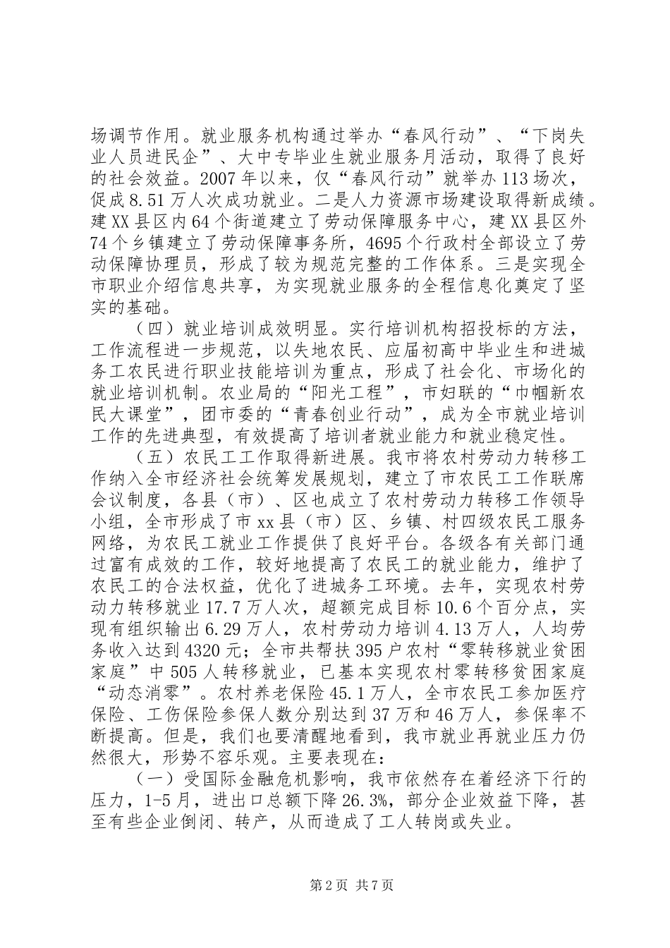2024年副市长在全市就业和农民工工作会议上的致辞_第2页