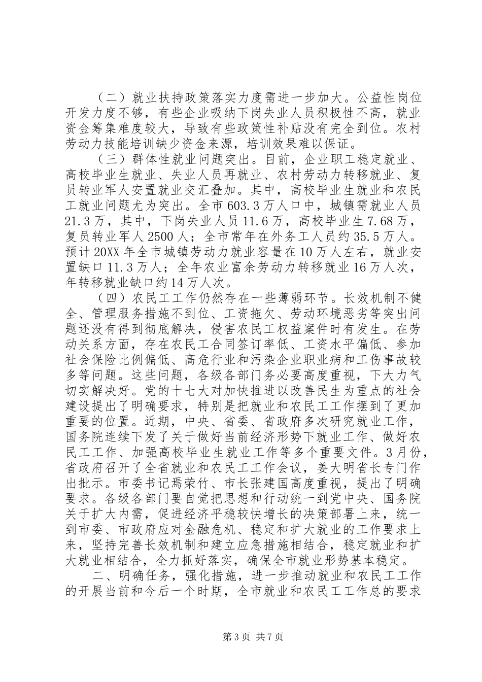 2024年副市长在全市就业和农民工工作会议上的致辞_第3页