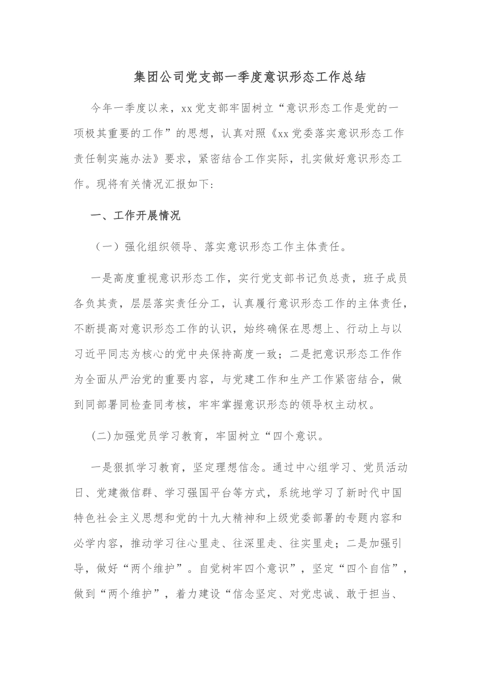 集团公司党支部一季度意识形态工作总结_第1页
