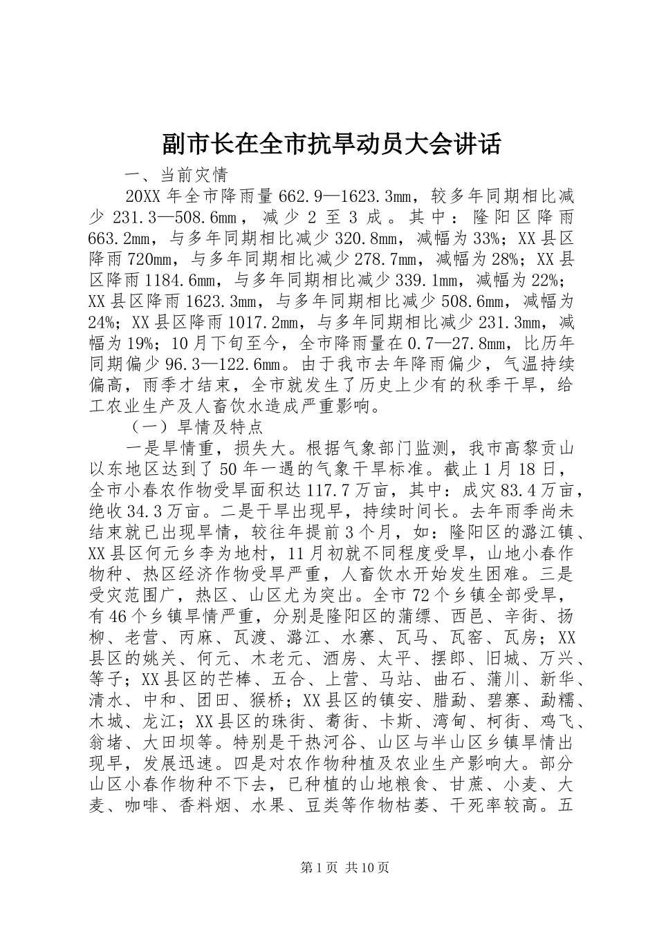 2024年副市长在全市抗旱动员大会致辞_第1页