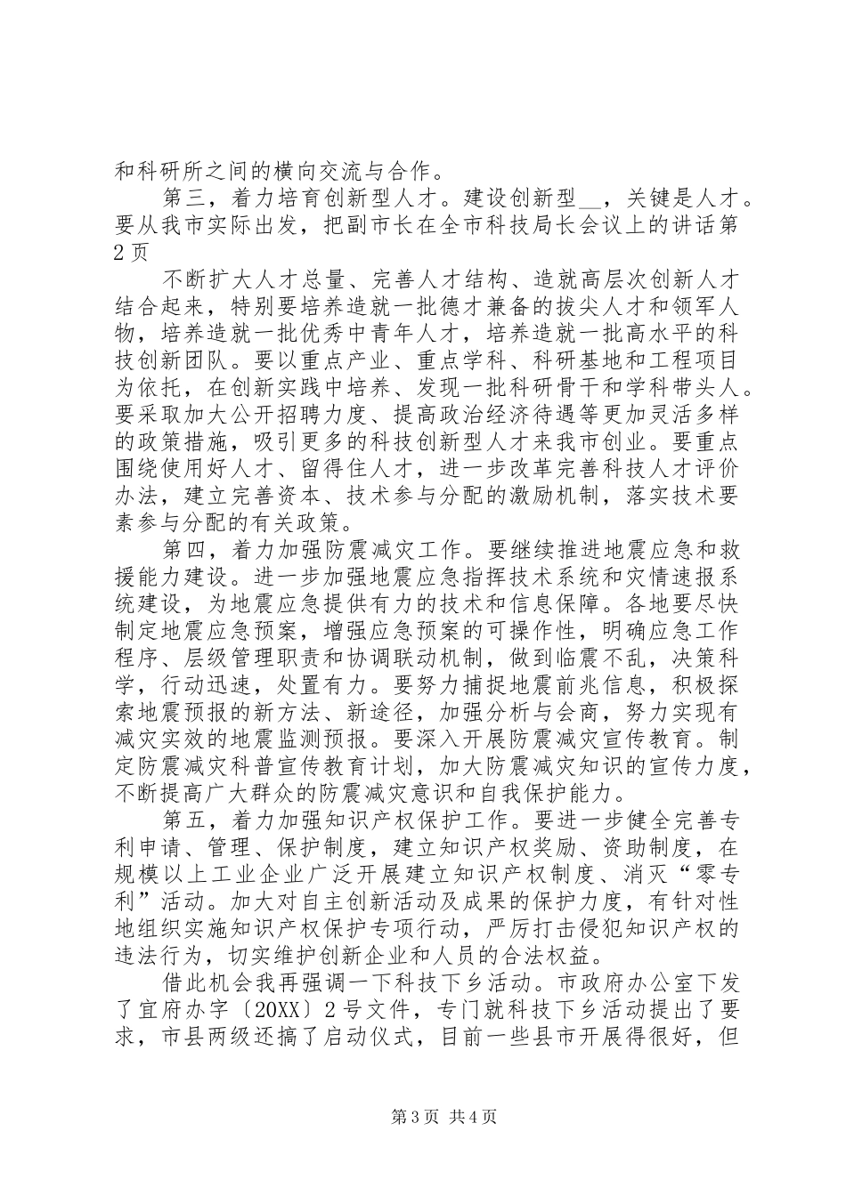 2024年副市长在全市科技局长会议上的致辞_第3页