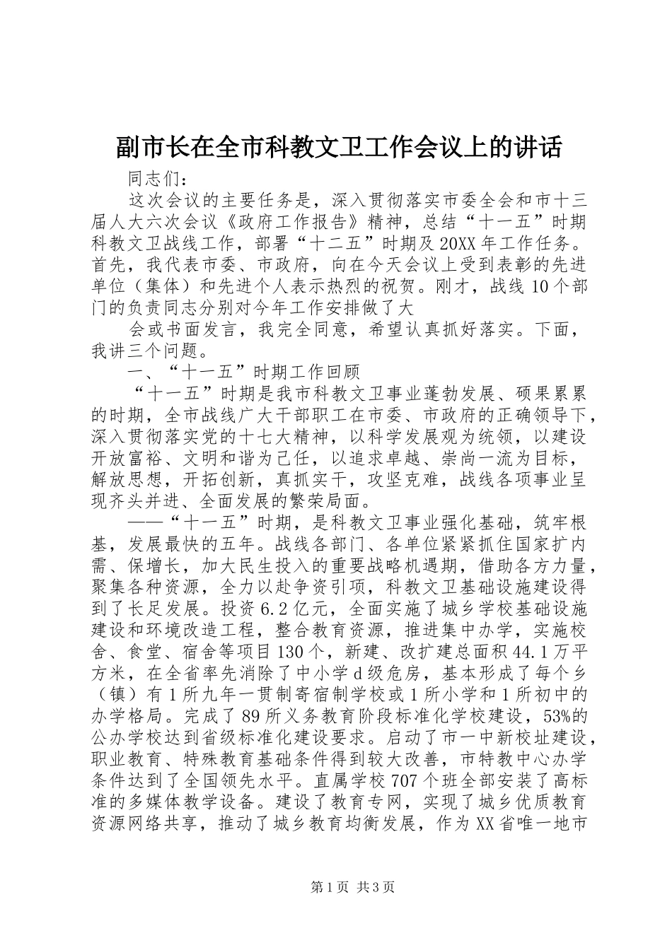 2024年副市长在全市科教文卫工作会议上的致辞_第1页