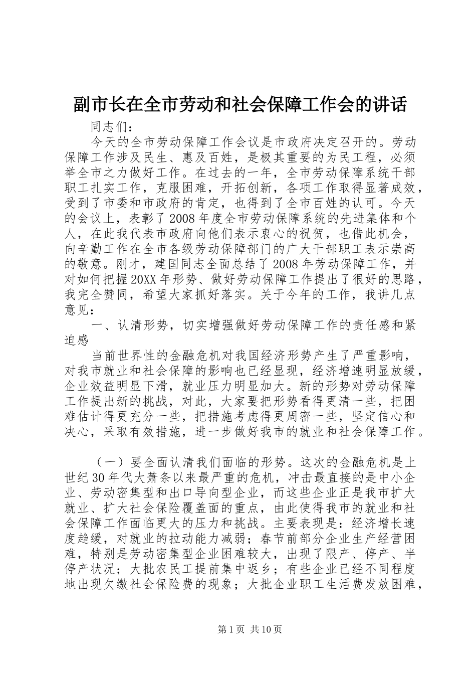2024年副市长在全市劳动和社会保障工作会的致辞_第1页
