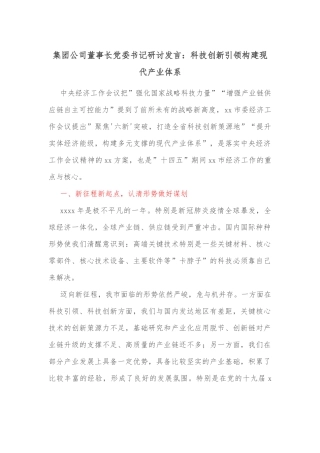 集团公司董事长党委书记研讨发言：科技创新引领构建现代产业体系