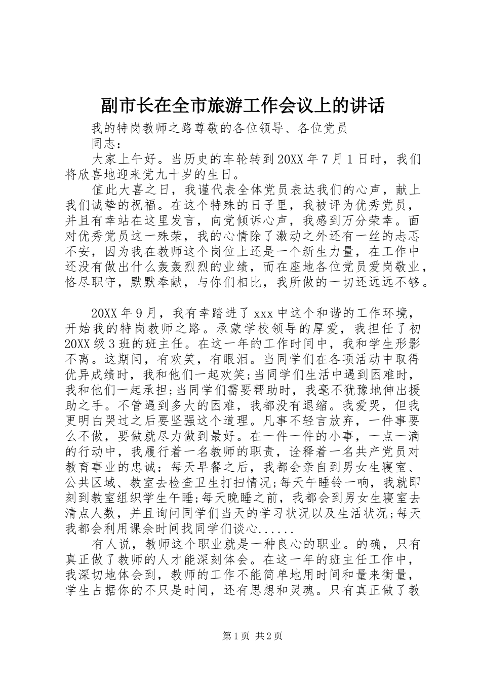 2024年副市长在全市旅游工作会议上的致辞_第1页