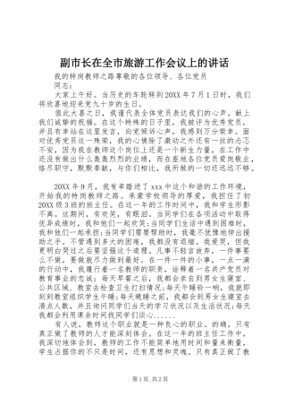 2024年副市长在全市旅游工作会议上的致辞