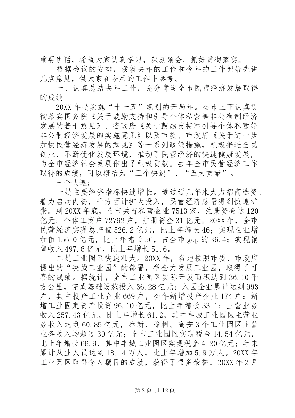 2024年副市长在全市民营经济工作会议上的致辞_第2页