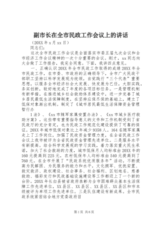 2024年副市长在全市民政工作会议上的致辞