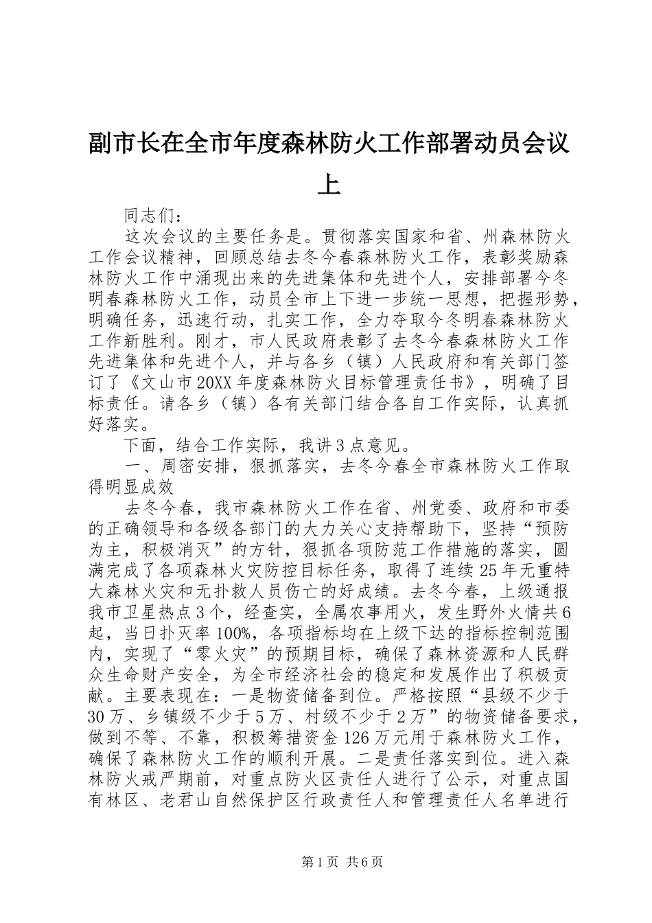 2024年副市长在全市年度森林防火工作部署动员会议上_第1页