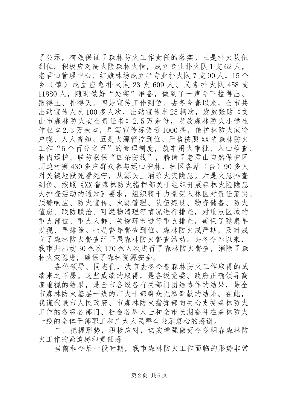 2024年副市长在全市年度森林防火工作部署动员会议上_第2页