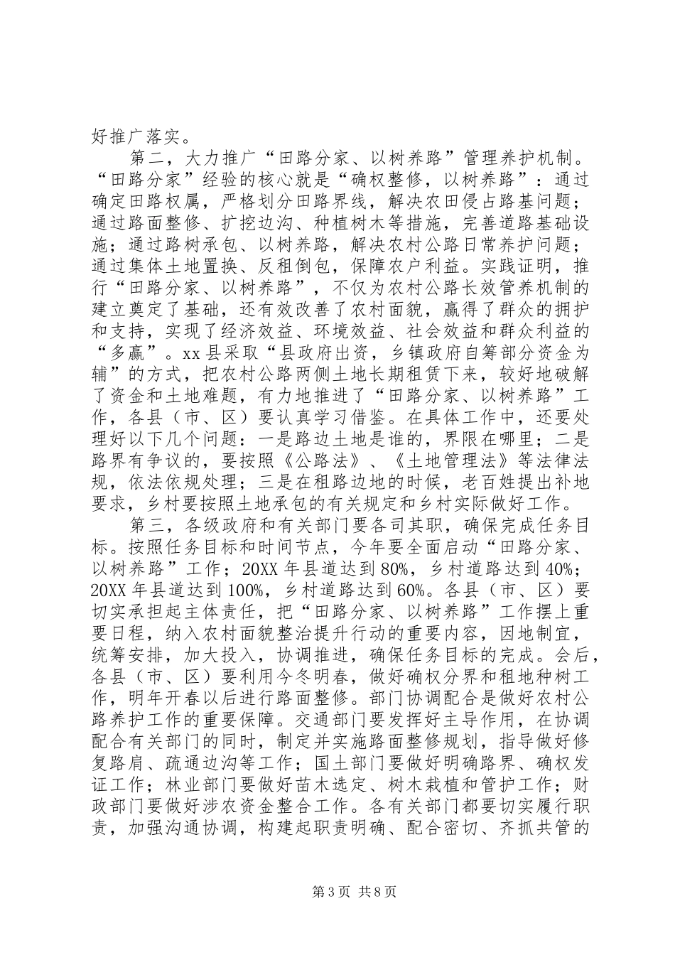 2024年副市长在全市农村公路田路分家工作会议上的致辞_第3页