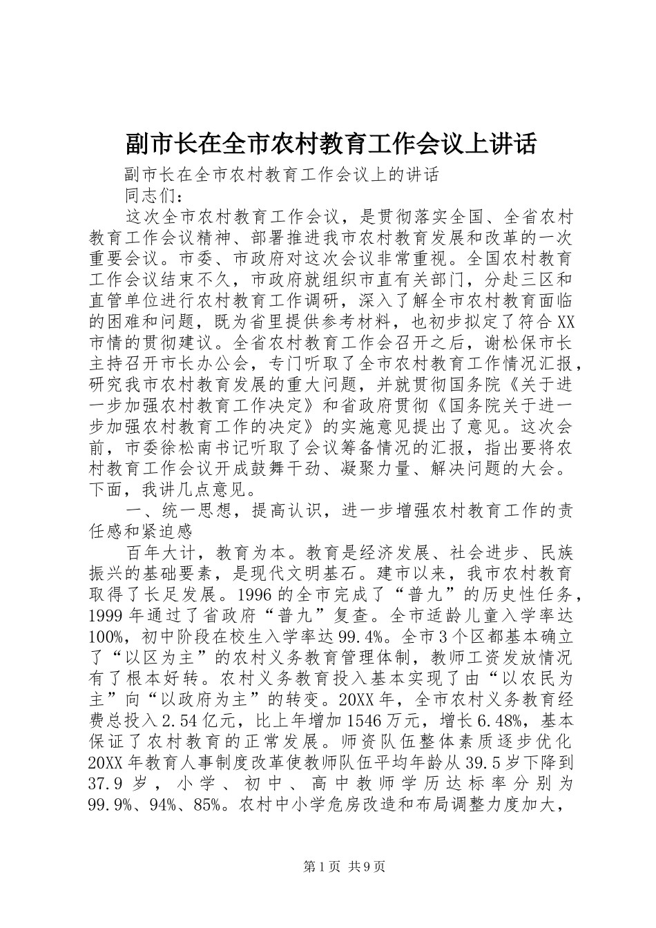 2024年副市长在全市农村教育工作会议上致辞_第1页