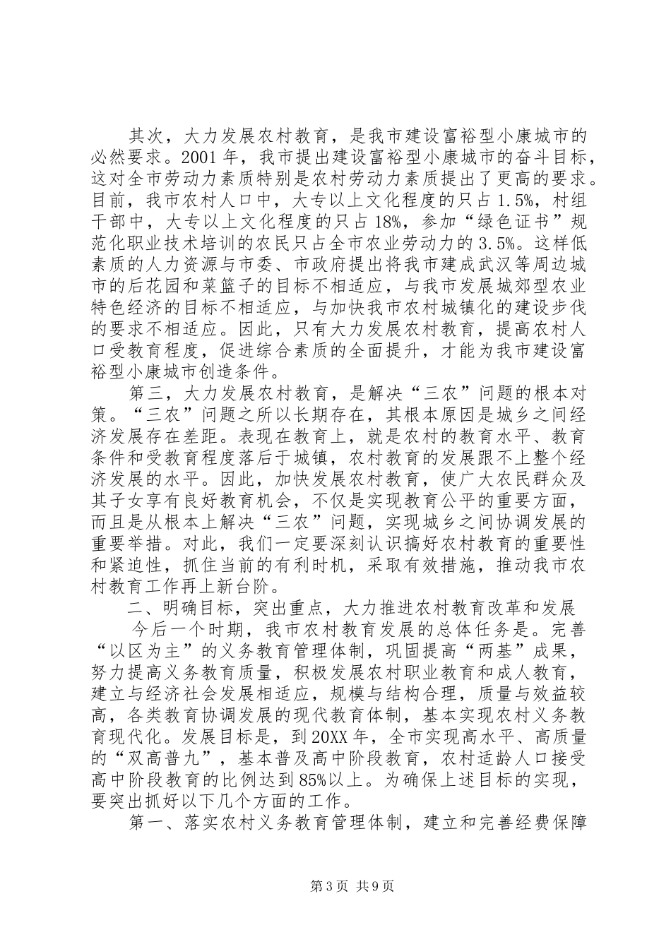 2024年副市长在全市农村教育工作会议上致辞_第3页