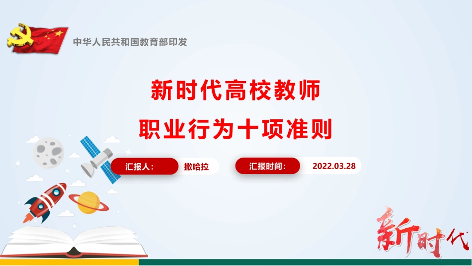 《新时代高校教师职业行为十项准则》学习宣讲PPT_第1页