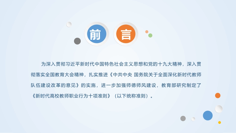 《新时代高校教师职业行为十项准则》学习宣讲PPT_第2页