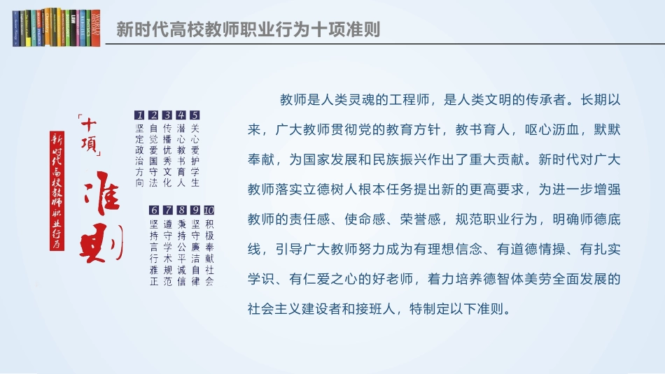 《新时代高校教师职业行为十项准则》学习宣讲PPT_第3页