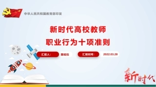 《新时代高校教师职业行为十项准则》学习宣讲PPT