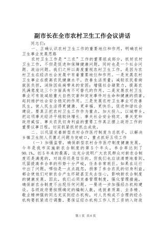 2024年副市长在全市农村卫生工作会议致辞