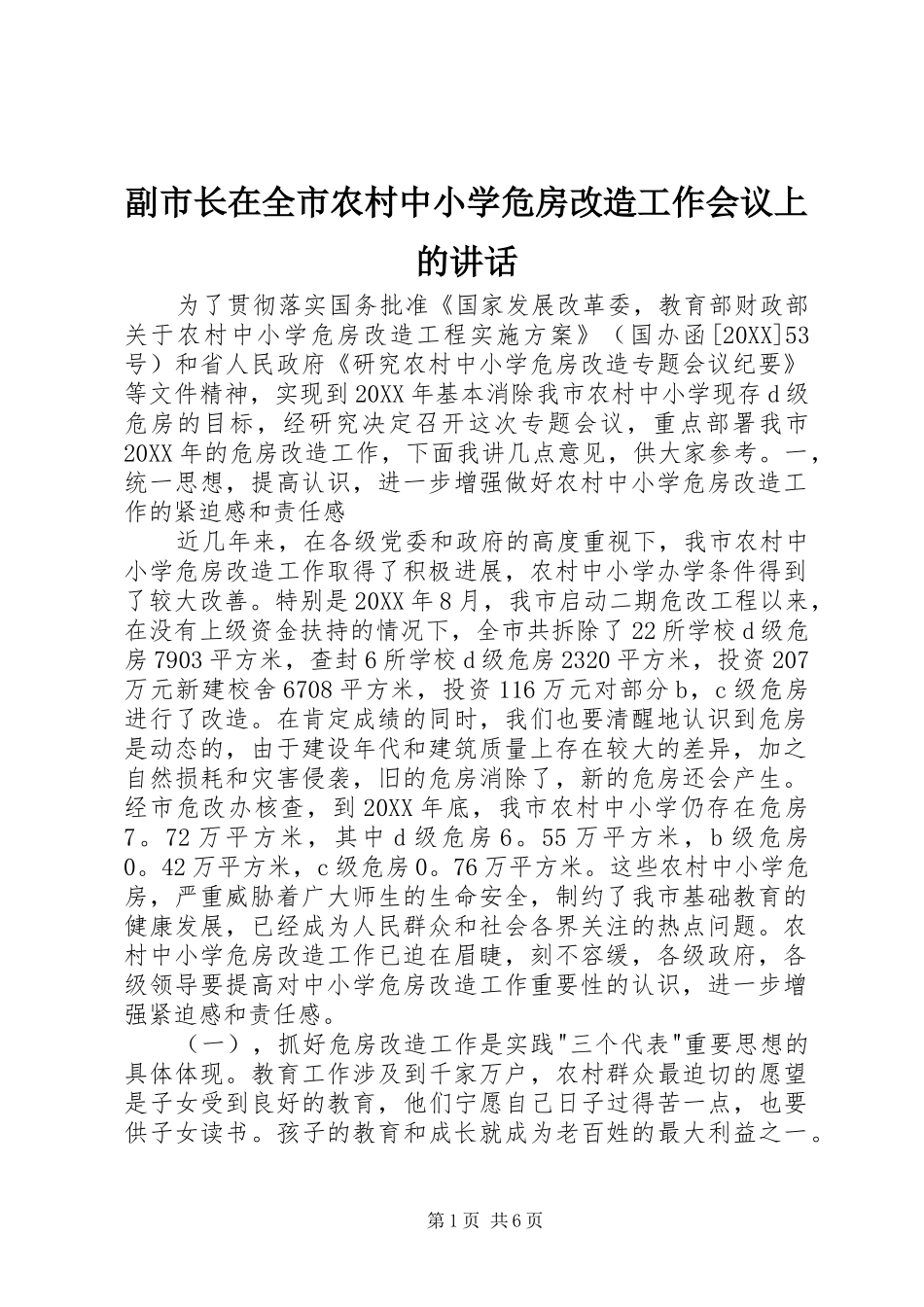 2024年副市长在全市农村中小学危房改造工作会议上的致辞_第1页