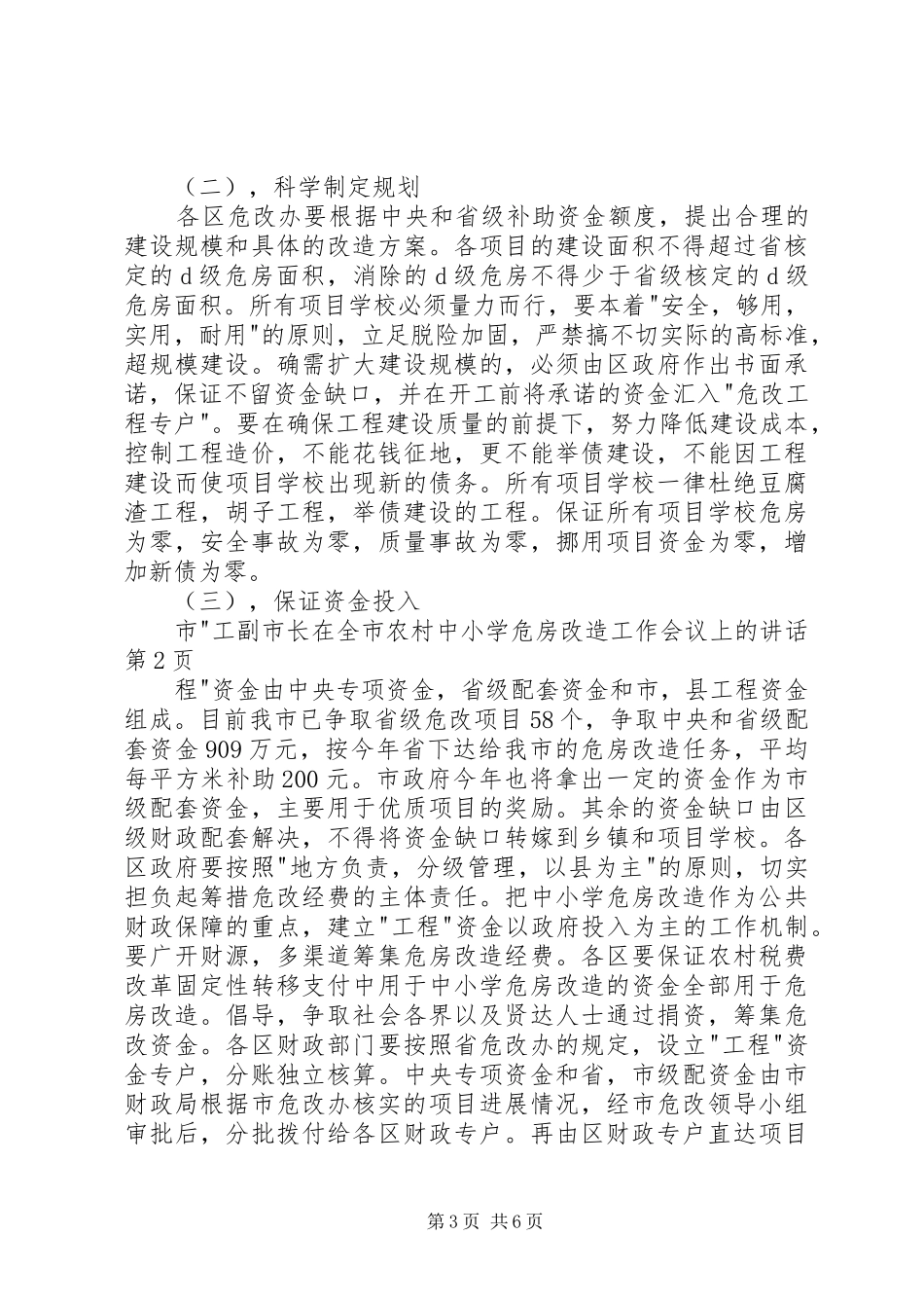 2024年副市长在全市农村中小学危房改造工作会议上的致辞_第3页