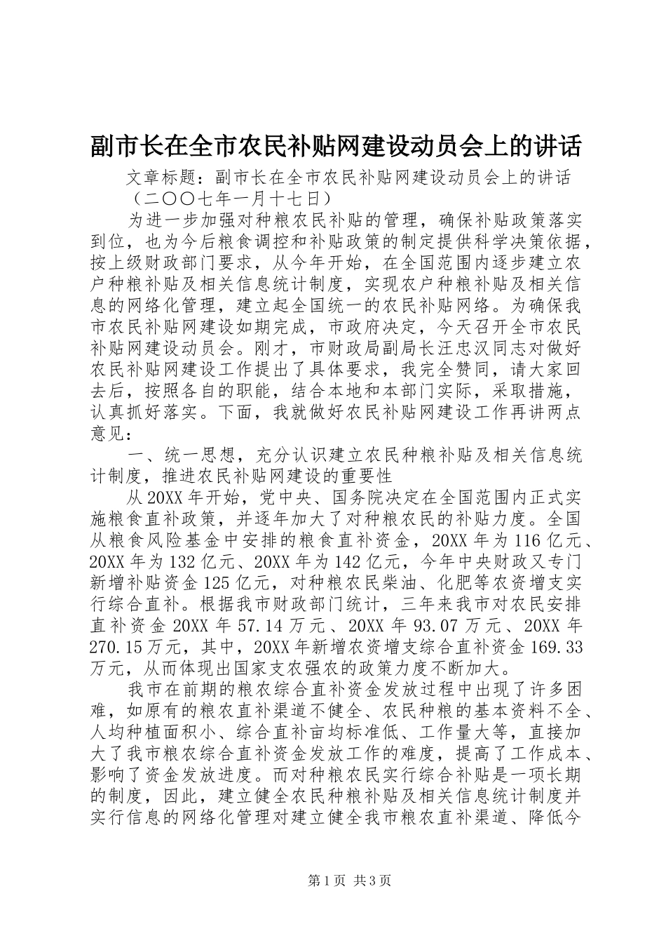 2024年副市长在全市农民补贴网建设动员会上的致辞_第1页