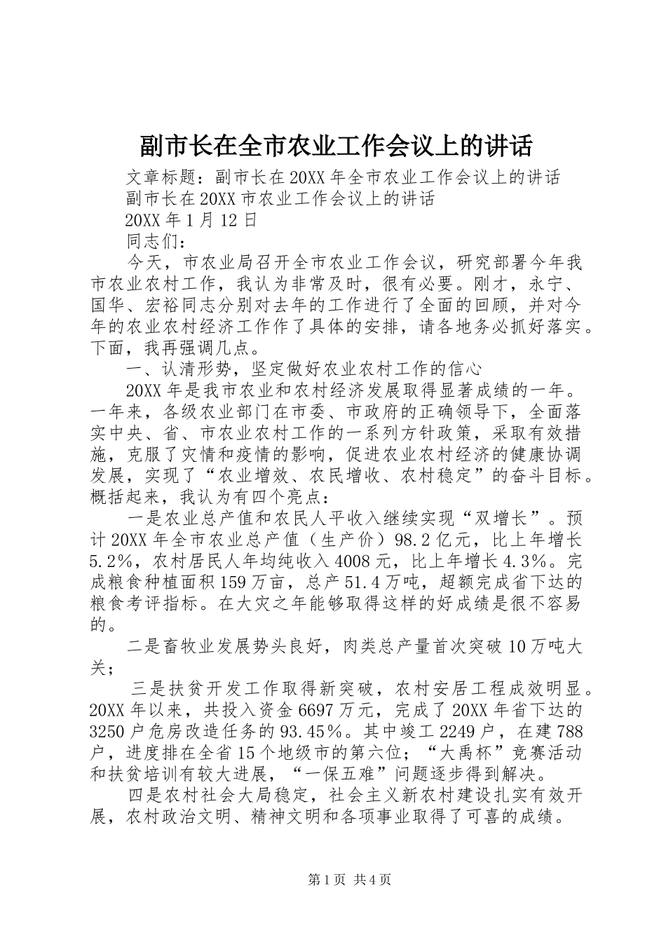 2024年副市长在全市农业工作会议上的致辞_第1页
